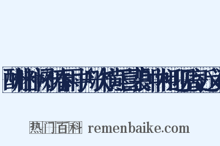 酬杜补阙初春雨中舟次横江喜裴郎中相迎见寄近义词是什么意思的图片